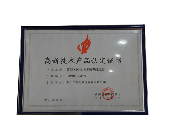 高新技术产品认定证书