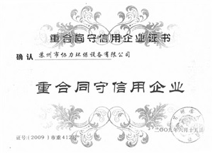 重合同守信用企业证书