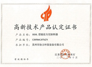 hdl型刨花专用卸料器认定证书