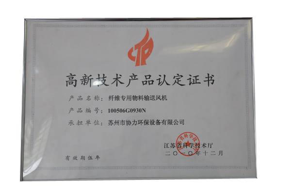 高新技术产品认定证书