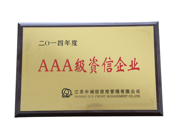 AAA级资信企业