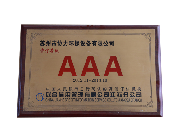 AAA级资信企业2