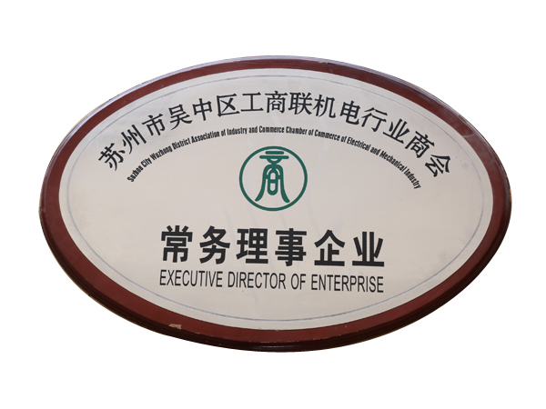 常务理事企业