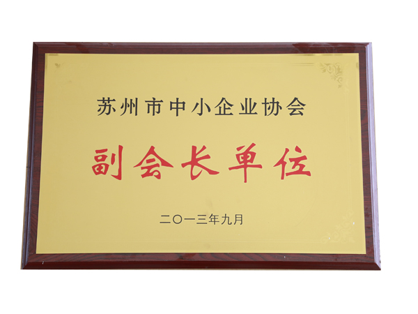 副会长单位