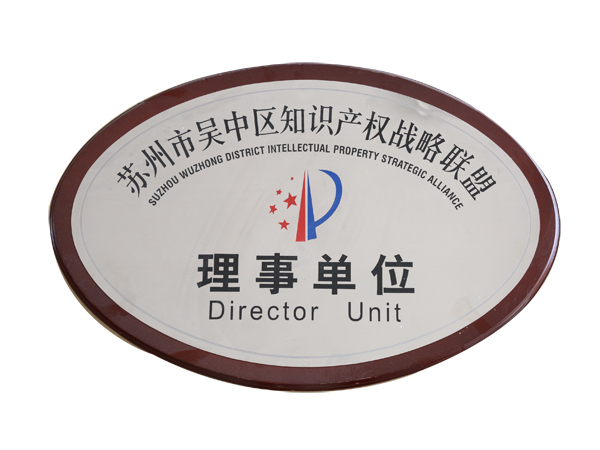 理事单位