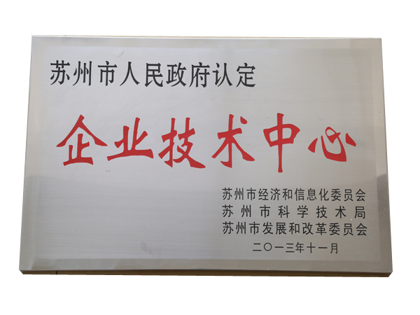企业技术中心